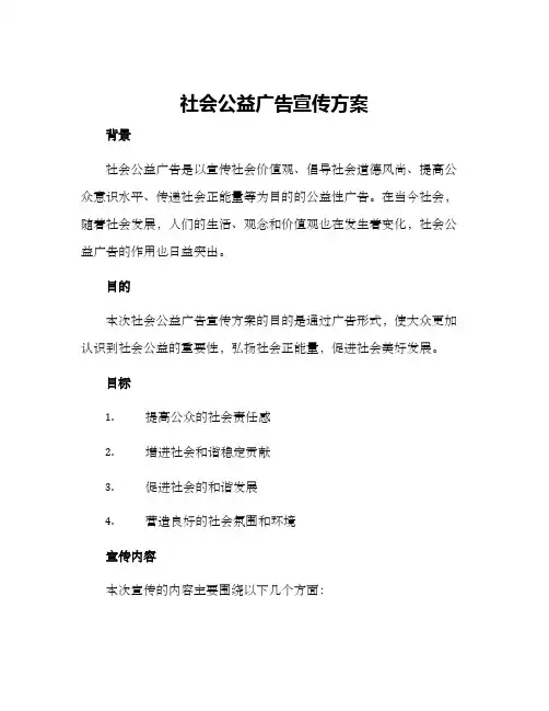 社会公益广告宣传方案