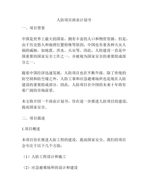人防项目商业计划书