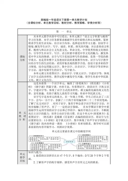 部编版一年级语文下册第一单元教学计划(含课标分析、教材分析、单元教学目标、教学策略、学情分析等)