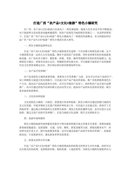 打造广西“农产品+文化+旅游”特色小镇研究