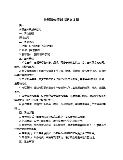 参展宣传策划书范文3篇