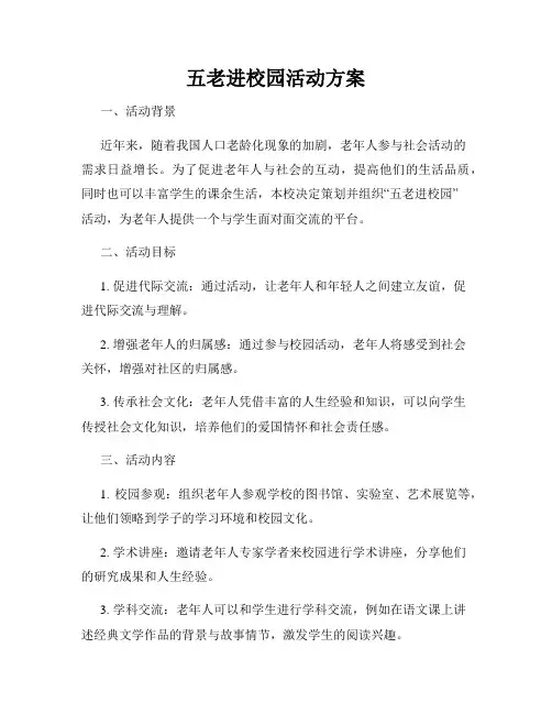 五老进校园活动方案