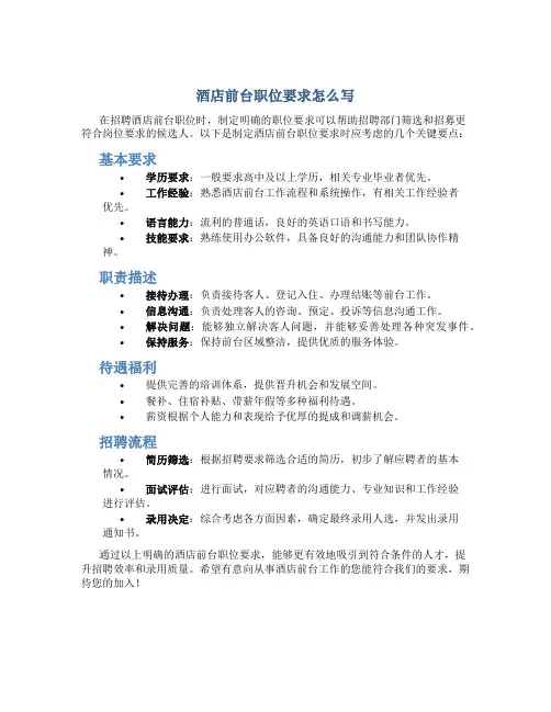 酒店前台职位要求怎么写