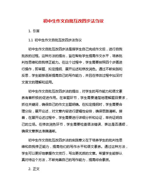 初中生作文自批互改四步法刍议