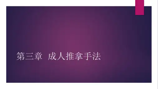第三章  成人推拿手法