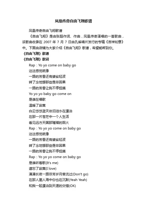 凤凰传奇自由飞翔歌谱