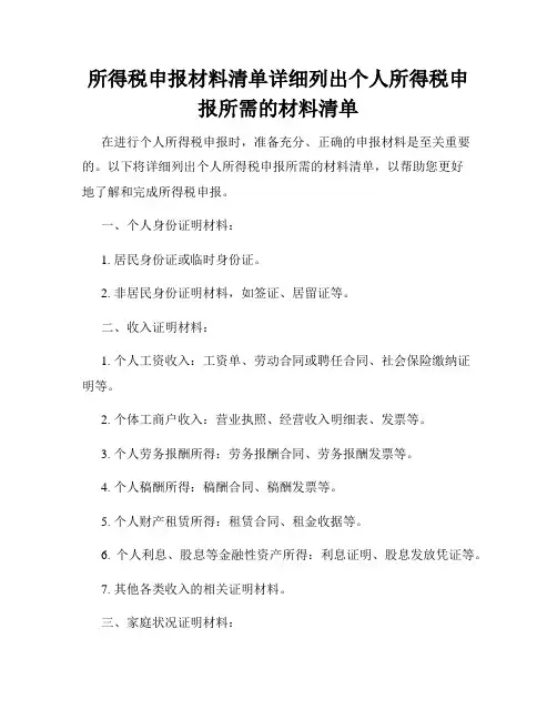 所得税申报材料清单详细列出个人所得税申报所需的材料清单