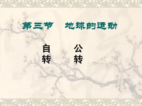 地球的自转与公转小结