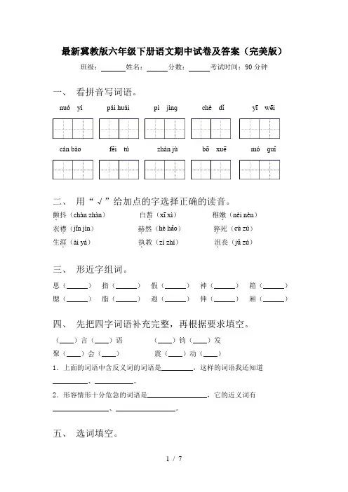 最新冀教版六年级下册语文期中试卷及答案(完美版)