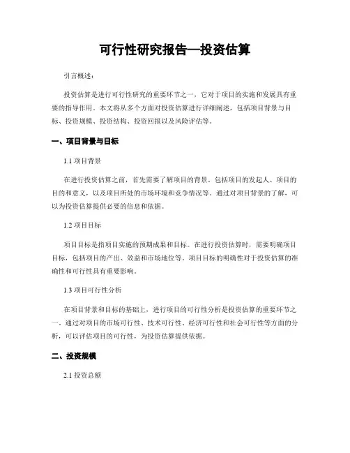 可行性研究报告—投资估算