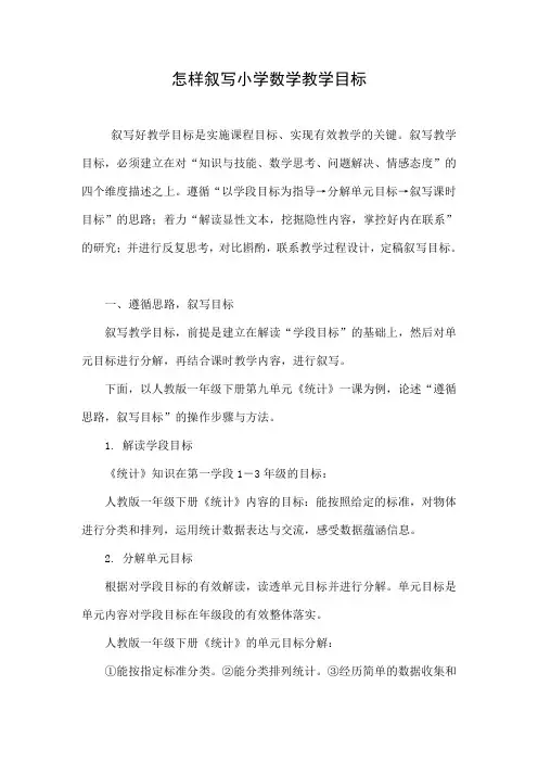 怎样叙写小学数学教学目标