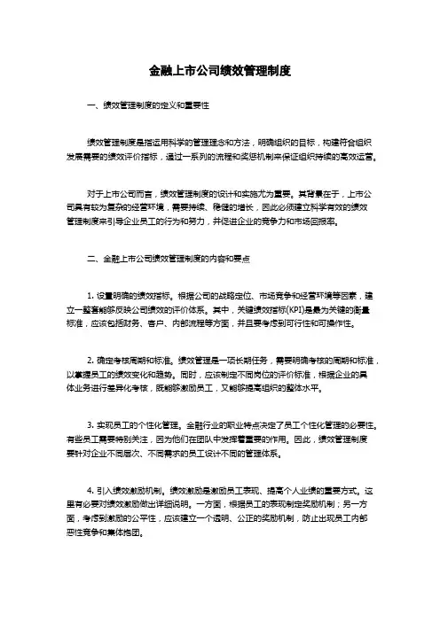 金融上市公司绩效管理制度