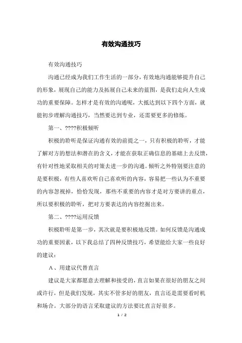 有效沟通技巧