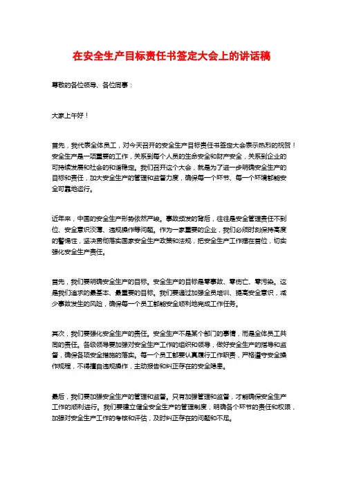 在安全生产目标责任书签定大会上的讲话稿