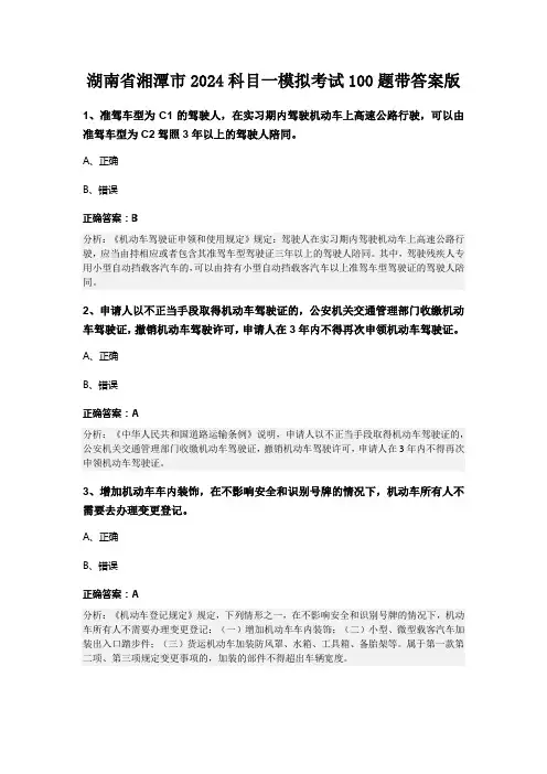 湖南省湘潭市2024科目一模拟考试100题带答案版