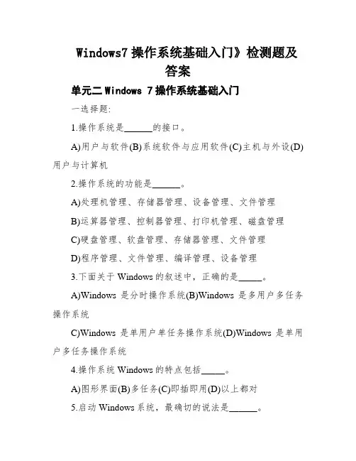 Windows7操作系统基础入门》检测题及答案