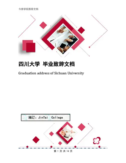 四川大学 毕业致辞文档