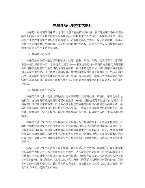 味精自动化生产工艺探析