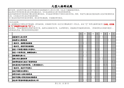 九型人格测试题(全144题)专业版·心九型