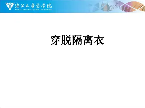 穿脱隔离衣 - 浙江大学教学信息化平台