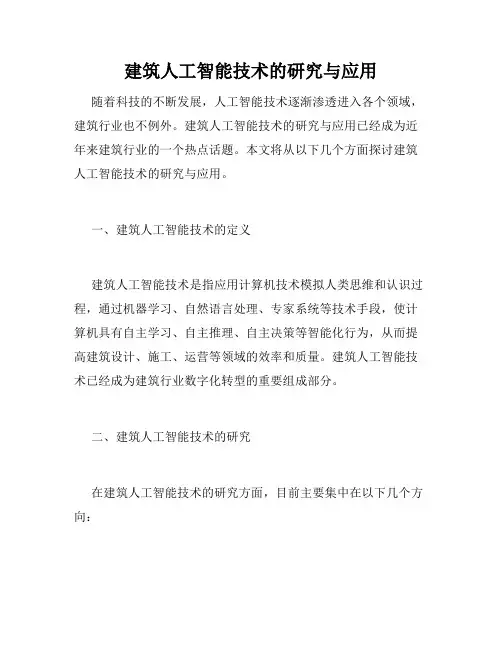 建筑人工智能技术的研究与应用