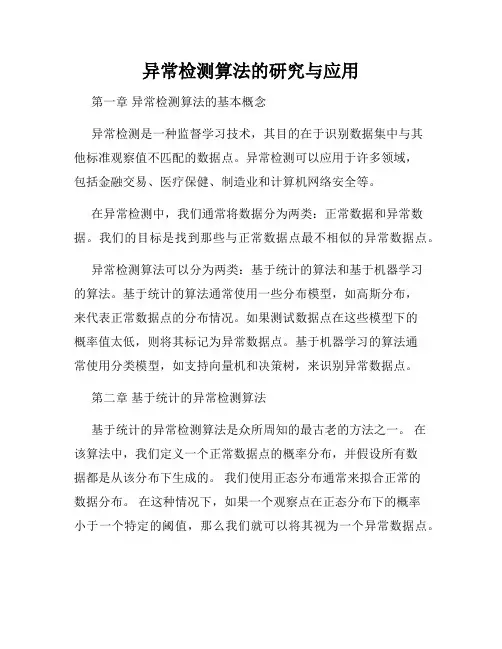 异常检测算法的研究与应用