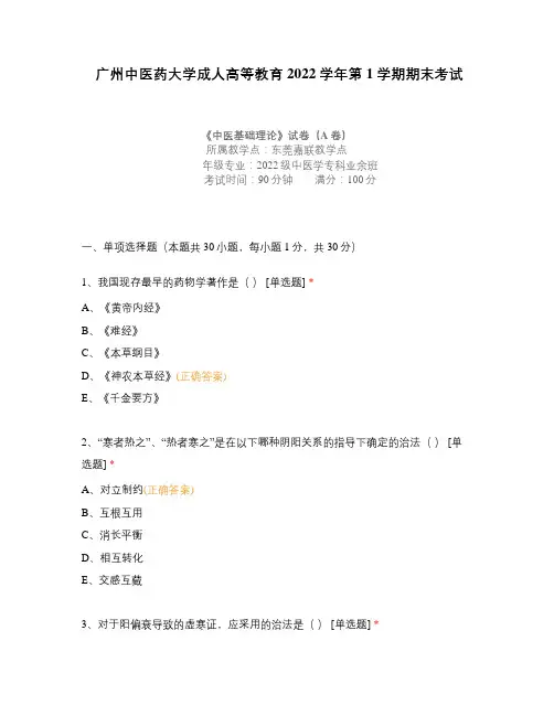 广州中医药大学成人高等教育2022学年第1学期期末考试