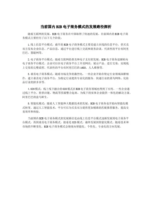当前国内B2B电子商务模式的发展路径探析
