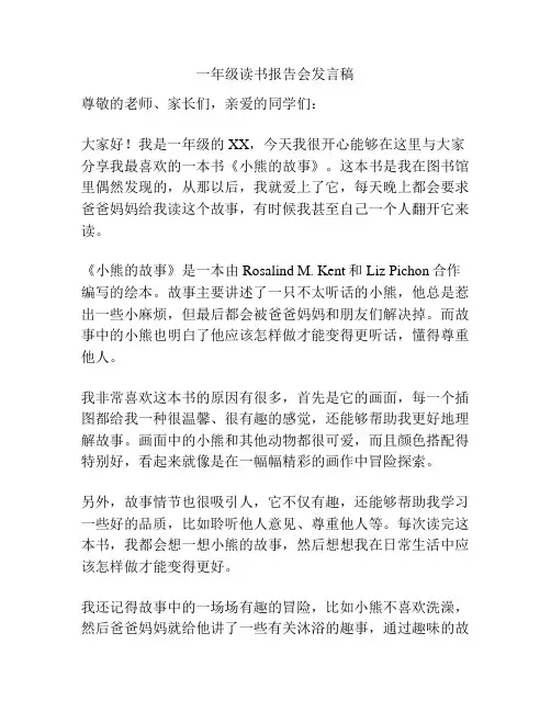 一年级读书报告会发言稿