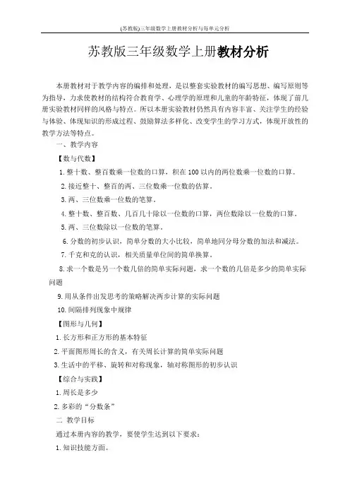 (苏教版)三年级数学上册教材分析与每单元分析