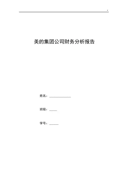 美的集团财务分析结果汇报