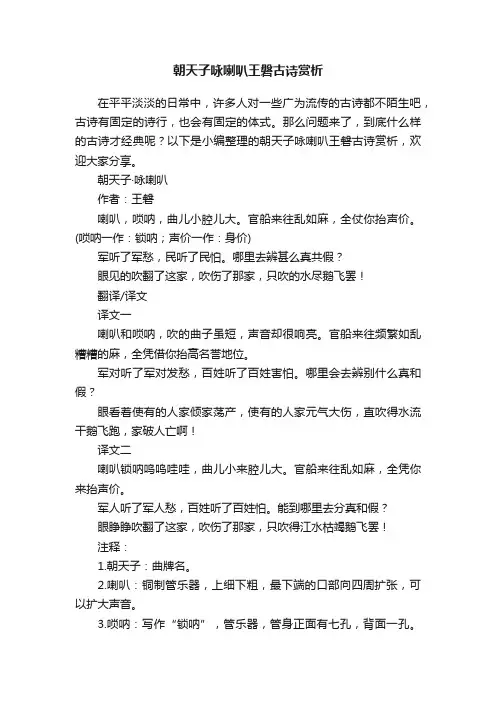 朝天子咏喇叭王磐古诗赏析