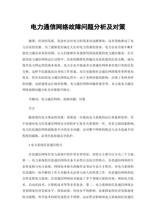 电力通信网络故障问题分析及对策