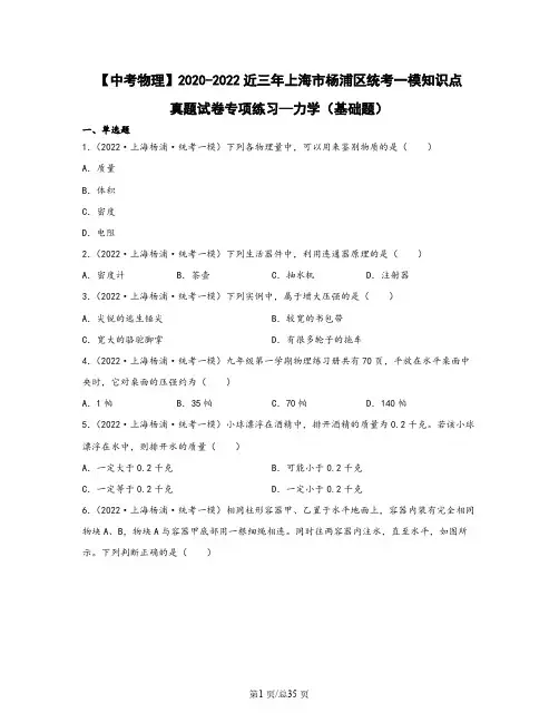 【中考物理】2020-2022近三年上海市杨浦区统考一模知识点专项练习—力学(基础题)含解析
