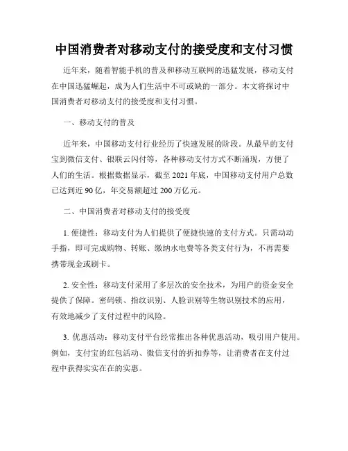 中国消费者对移动支付的接受度和支付习惯