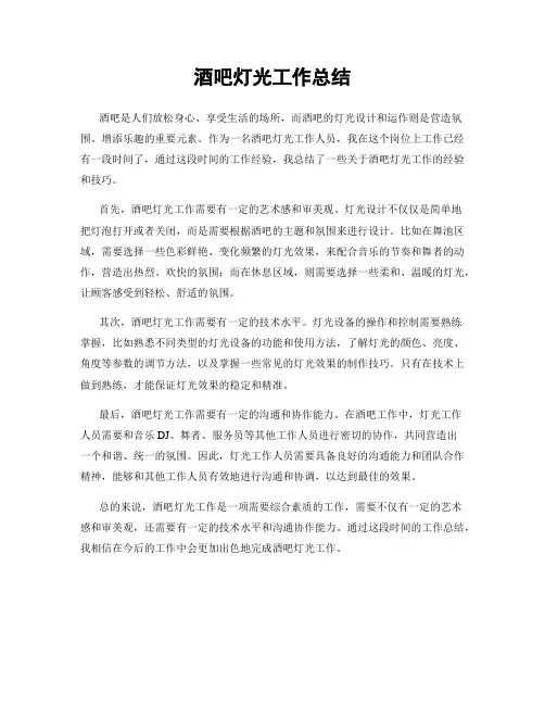 酒吧灯光工作总结