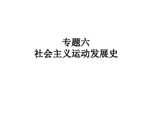 6专题六社会主义运动发展史