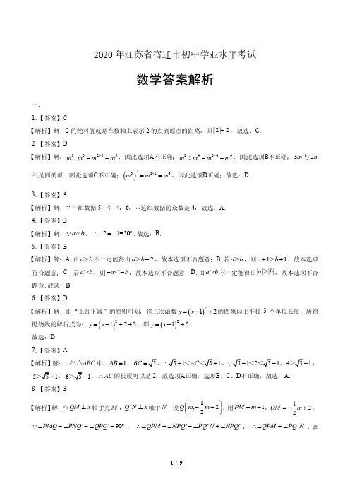 2020年江苏省宿迁中考数学试卷-答案