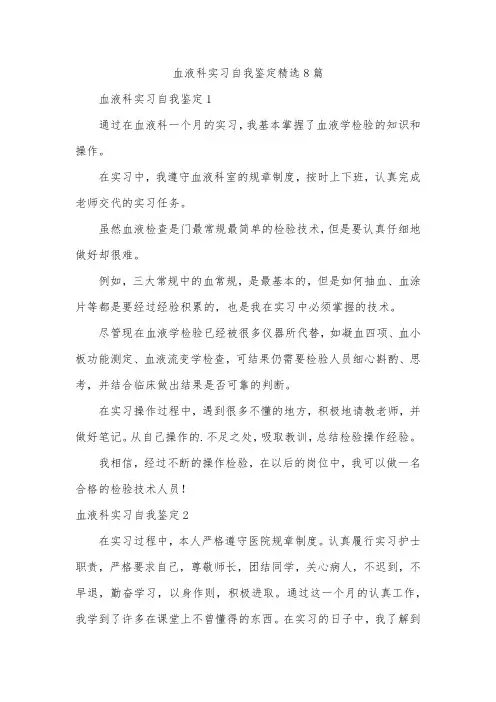 血液科实习自我鉴定精选8篇