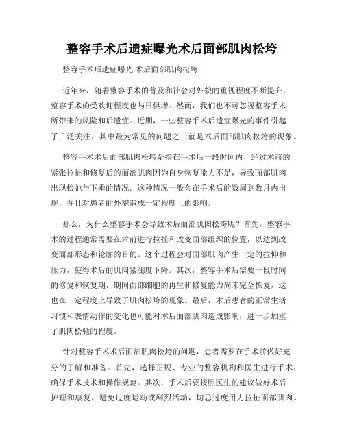 整容手术后遗症曝光术后面部肌肉松垮