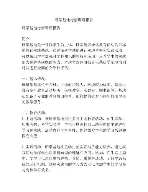 研学基地考察调研报告