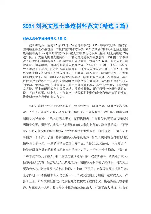 2024刘兴文烈士事迹材料范文(精选5篇)