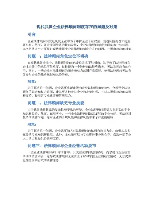 现代我国企业法律顾问制度存在的问题及对策