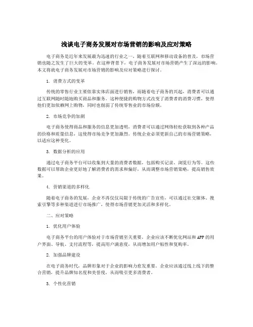 浅谈电子商务发展对市场营销的影响及应对策略