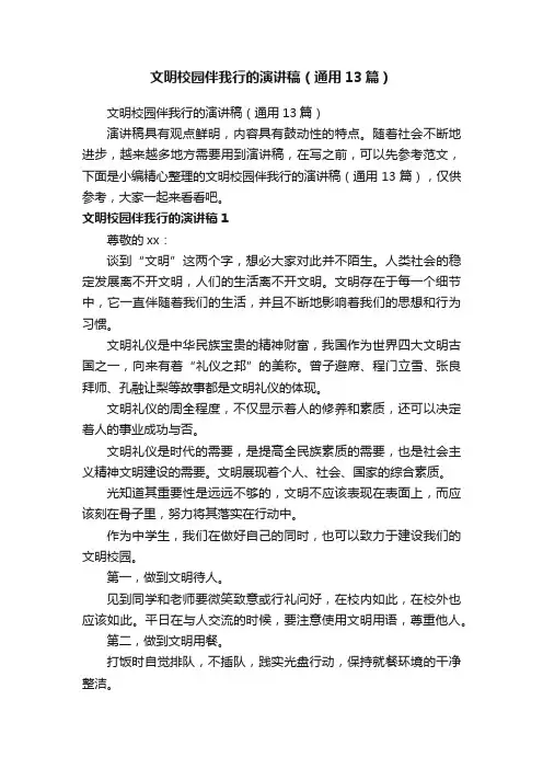 文明校园伴我行的演讲稿（通用13篇）