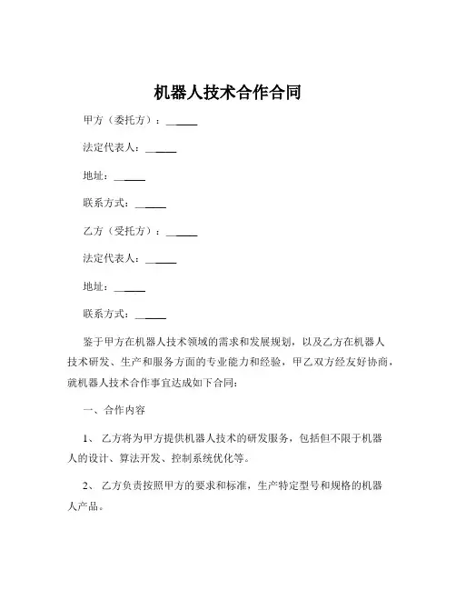 机器人技术合作合同