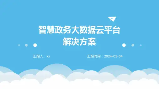 智慧政务大数据云平台解决方案