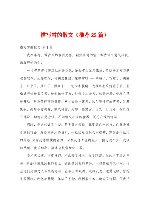描写雪的散文(推荐22篇)