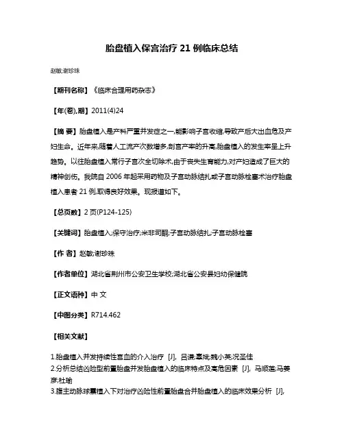 胎盘植入保宫治疗21例临床总结