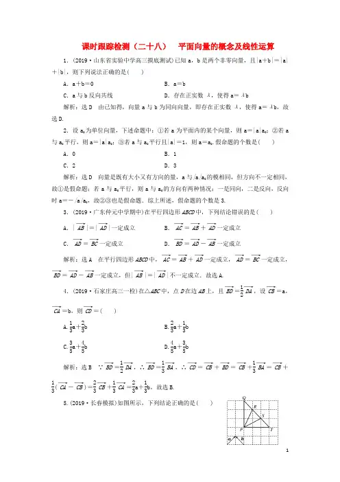 新课改瘦专用2020版高考数学一轮复习课时跟踪检测二十九平面向量基本定理及坐标表示含解析